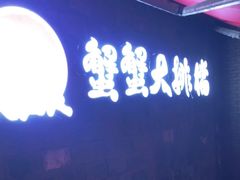 -夹夹大·蟹蟹大排档(财富又一城店)