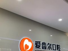 -爱齿尔口腔医院(中南院)