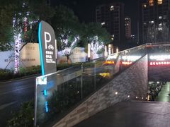 -得闲·高空SPA(东盟店)