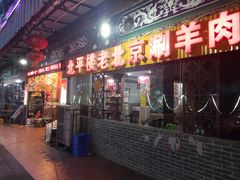 门面-北平楼老北京涮羊肉(滨河北路店)