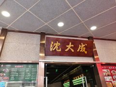 -沈大成(南京东路店)