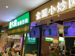 门面-费大厨辣椒炒肉(吉联MALL店)