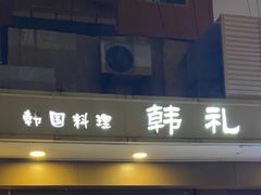 -韩礼年糕(飞虹路店)
