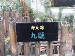 -凤凰御元艺术基地