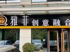 门面-YAFEE雅菲·粤菜·湘菜·融合菜(魏公村店)