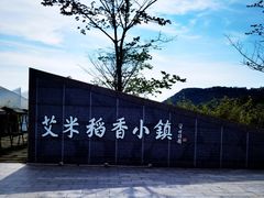 -艾米稻香小镇