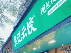 -袁记云饺(蛇口店)