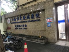 -上海市皮肤病医院(武夷路院区)