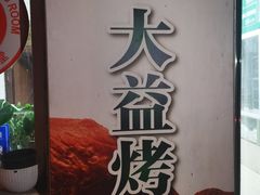 -大益烤鸡