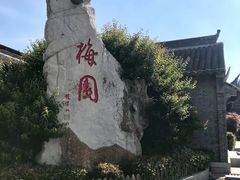 -梅园