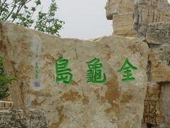-金龟岛渔村