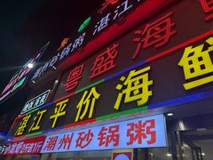-粤盛海鲜平价店(洛溪食街店)