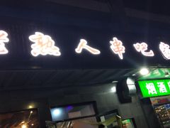 门面-老熟人串吧家常菜(旧宫店)