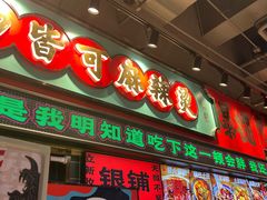 -文立新麻辣烫(合生汇21街区店)