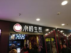 门面-小杨生煎(湟普汇店)