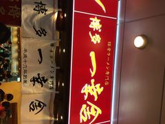 iphone_upload_pic-博多一幸舍(侨福芳草地购物中心店)