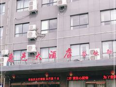 -鹿邑大酒店餐饮部