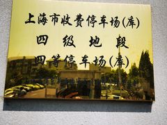 -川沙古镇-停车场