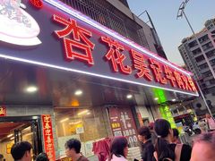 -杏花吴记牛肉火锅