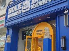 门面-BOLE BURGER波乐堡(高新店)
