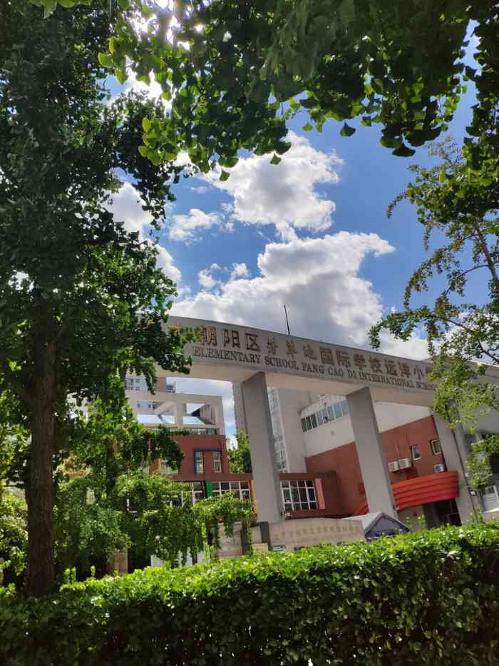 芳草地国际学校远洋小学