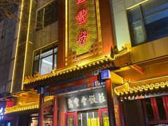 -惠丰堂饭庄·烤鸭·京味菜(西北旺·唐家岭店)