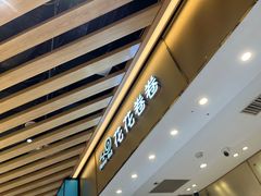 门面-花花卷卷·鲜食蛋糕(静安久光百货店)