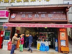 -蒋家肠旺面馆老店(合群路店)