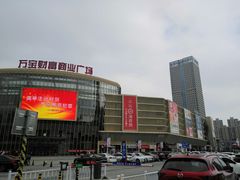 -万宝财富商业广场