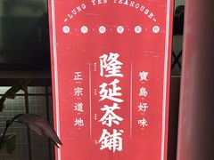 -隆延茶铺(学清路驹然店)