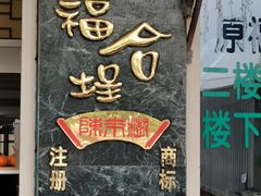 -福合埕牛肉丸(福平路店)