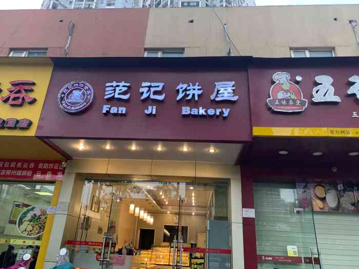 范记饼屋(迎凯店)