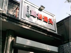 门面-天泽祥·鼓楼馒头(鼓楼店)