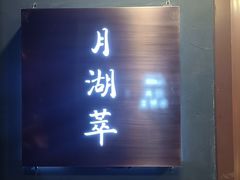 -月湖萃·思(思南公馆)