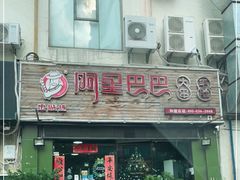 门面-串城缘阿里巴巴(海口店)