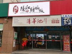 门面-瑞霖·隆江猪脚饭