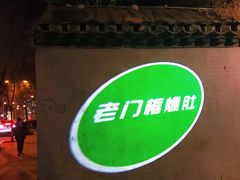 -老门框爆肚涮肉(金宝街店)