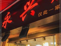 门面-永兴烧腊