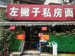 -左撇子私房面