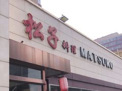 -松子料理(白家庄店)