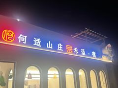 -何适山庄 ·可团建(水长城P2停车场店)