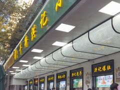 -牛街洪记小吃店(牛街店)