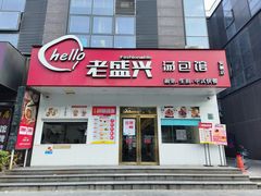 -老盛兴汤包馆(安波店)