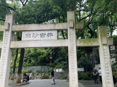 -白沙古井