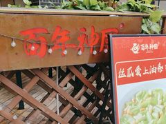 -百年神厨·地道川菜(清江西路店)