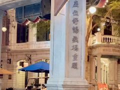 -观澜湖华谊冯小刚电影公社(百年记忆公社)