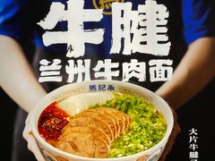 -马记永·兰州牛肉面(3019君尚店)