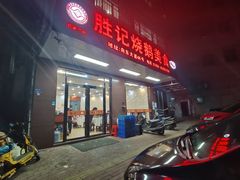 -胜记烧鹅美食