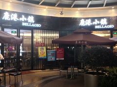 -鹿港小镇(金虹桥国际中心店)