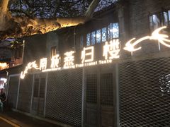 门面-南城燕归楼(老门东店)